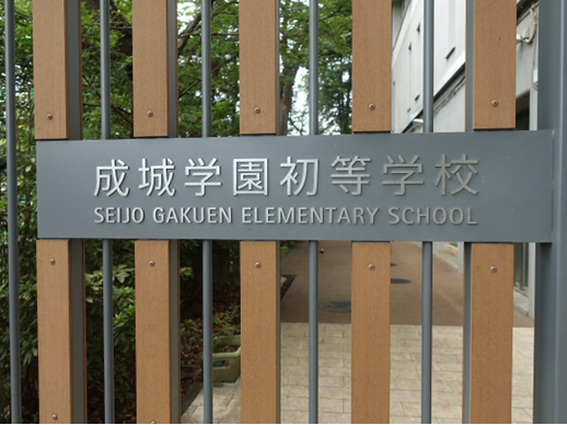 第5回学校等訪問事業　成城学園初等学校