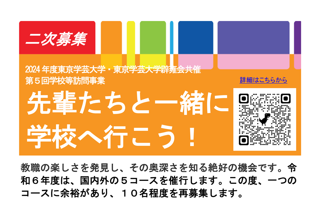 二次募集： 第５回学校等訪問事業